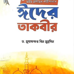আমলে ছালেহ (১ম খণ্ড)