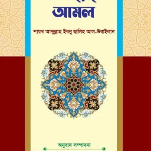 ফাযায়েলে আমল