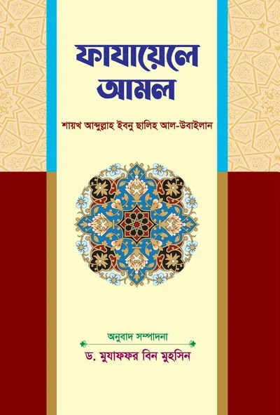 ফাযায়েলে আমল